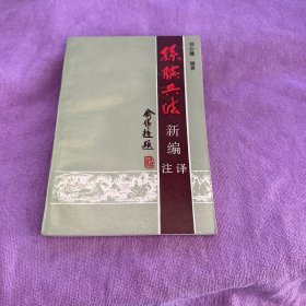 孙膑兵法新编注译