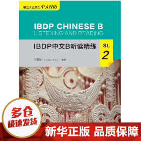 IBDP中文B听读精练SL2