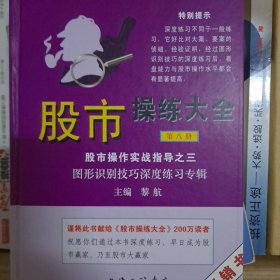 股市操作强化训练系列丛书·股市操练大全（第8册）：图形识别技巧深度练习专辑