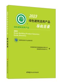 2023绿色建筑选用产品导向目录