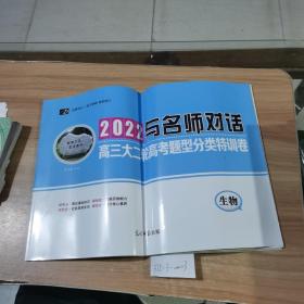 与名师对话  生物  高三大二轮高考题型分类特训卷