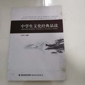 中学生文化经典品读