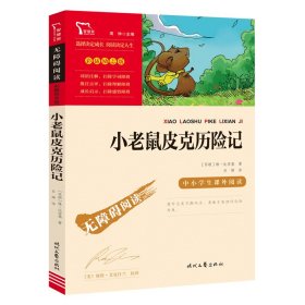 小老鼠皮克历险记（中小学生课外阅读指导丛书）无障碍阅读 彩插励志版