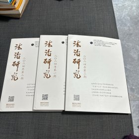 法治研究 第一，二，三，期近全新无翻阅