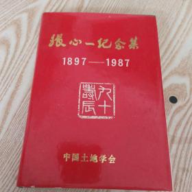 张心一纪念集（1897—1987） 精装