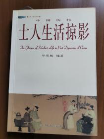 中国历代士人生活掠影   自藏书，干净品相好，未翻阅使用过