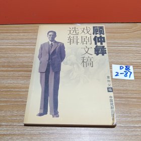 顾仲彝戏剧文稿选辑