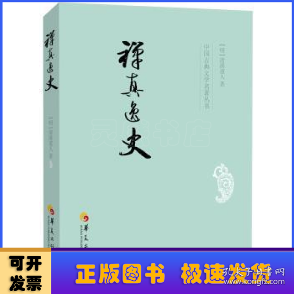 中国古典文学名著丛书：禅真逸史