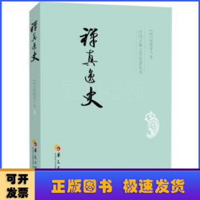 中国古典文学名著丛书：禅真逸史