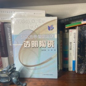 无机光学透明材料：透明陶瓷