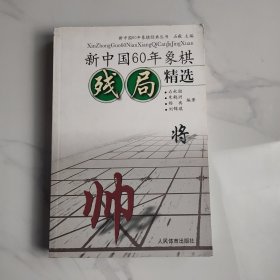 新中国60年象棋残局精选