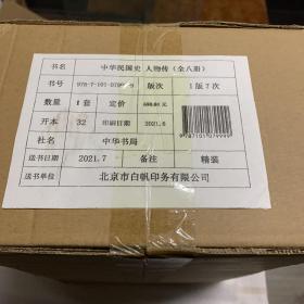 中华民国史·人物传 出厂状态 原箱未开 全八册