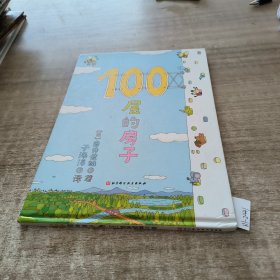 100层的房子（100层的房子系列新版）