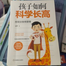 孩子如何科学长高:辉哥谈身高管理