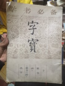 正版 学书必备 字宝（十）清 （篆书三种）选字