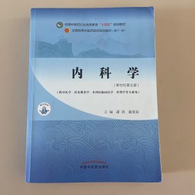 内科学·全国中医药行业高等教育“十四五”规划教材