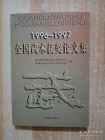 1996-1997全国武术获奖论文集