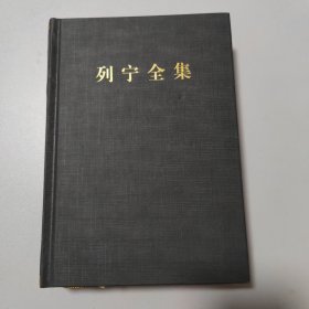 列宁全集（第46卷 1910年11月-1914年7月 第2版 增订版）