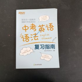 新东方中考英语语法复习指南