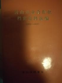 唐山农业合作化档案资料选编(1951-1957)