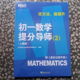 新东方【初一数学提分导师：人教版，3】附《成长记录手册》优方法，能提升