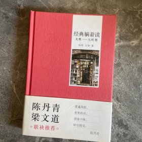 经典躺着读（先秦—元明卷）（妙笔畅谈中国经典文学作品，从容托出一部私家文学史）