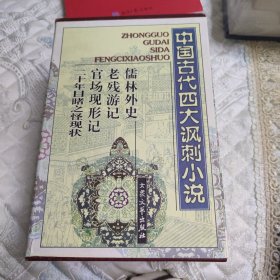 儒林外史:中国古代四大讽刺小说