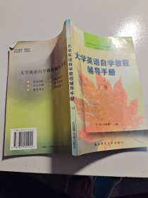 大学英语自学教程辅导手册.下册