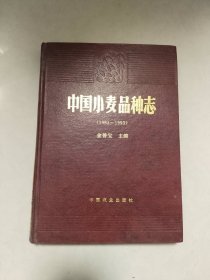 中国小麦品种志（1983-1993）