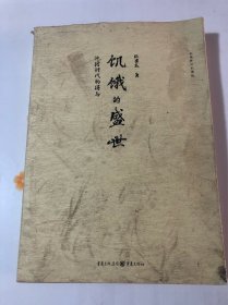 饥饿的盛世：乾隆时代的得与失