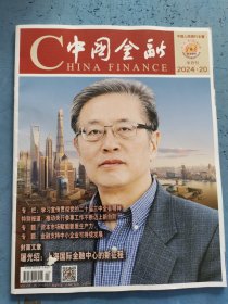 中国金融 2024年第20期 总第1034期