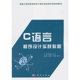 C语言程序设计实践教程【正版新书】