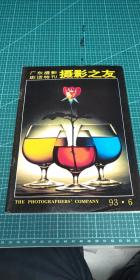 摄影之友 1993 6 特刊 增刊 不是普通第六刊 广东摄影史话特刊