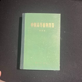 中国高等植物图鉴（第四册）