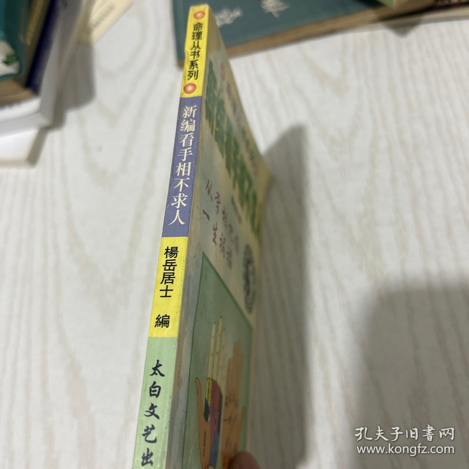 新编看手相不求人