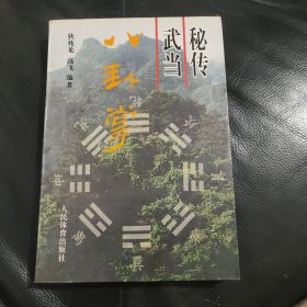 名家经典丨秘传武当八卦掌（全一册插图版）1996年原版老书，仅印5150册！