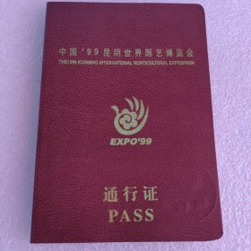 中国,99昆明世界园艺博览会通行证