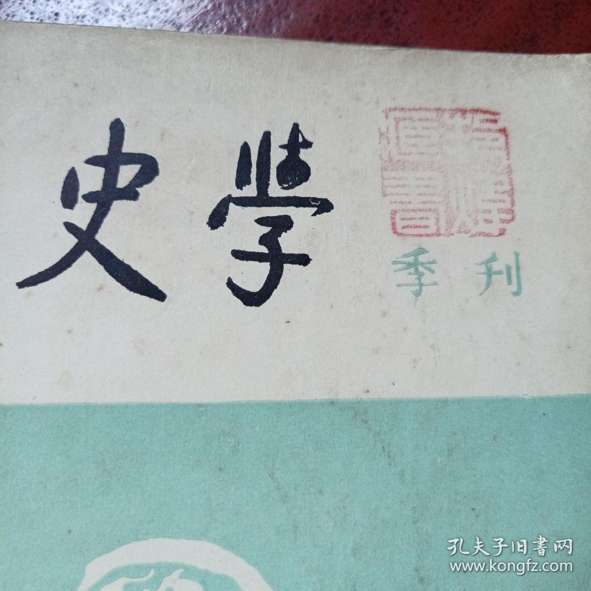 历史学创刊号（叶剑英题写刊头）