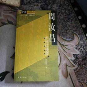 周汝昌点评红楼梦9