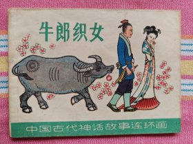 牛郎织女（中国古代神话故事连环画。大缺本 ） 9品