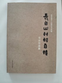 吉林省十大青年书法家 长白山诗词百韵 书法作品集