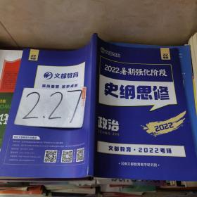 2022暑期强化阶段史纲思修政治