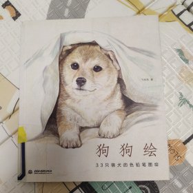 狗狗绘·33只萌犬的色铅笔图绘