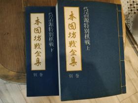 本因坊战全集别卷 吴清源特别棋战上下