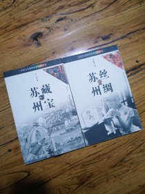 丝绸苏州+苏州藏宝（2本合售）