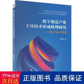 数字创意产业主导技术形成机理研究——基于MLP视角