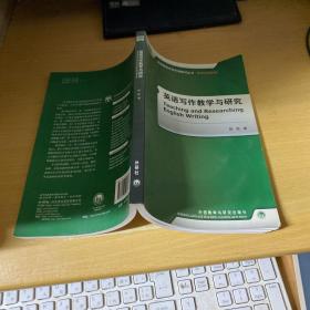 全国高等学校外语教师丛书·教学研究系列：英语写作教学与研究