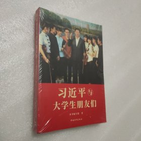 习近平与大学生朋友们