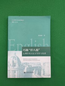 巧做“洋八股”：心理学英文论文写作与发表