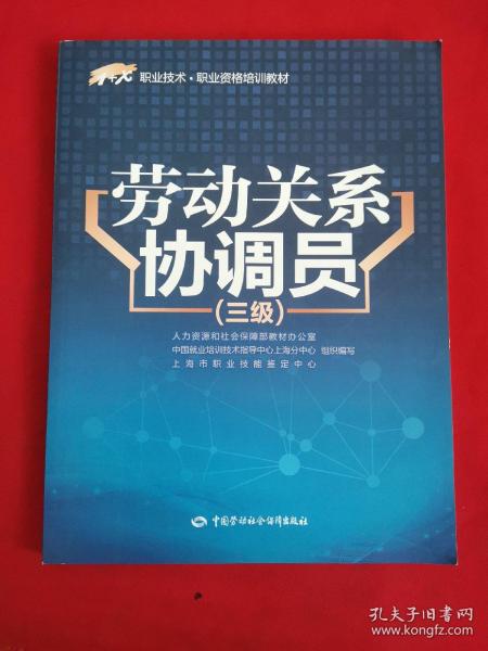 劳动关系协调员（三级）/1+X职业技术·职业资格培训教材